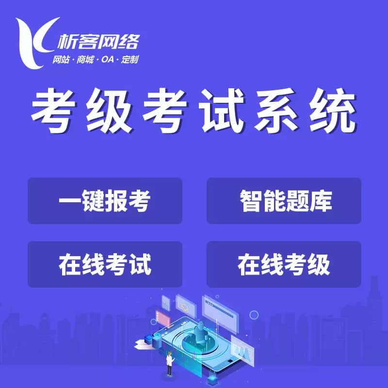 漳州考级考试系统