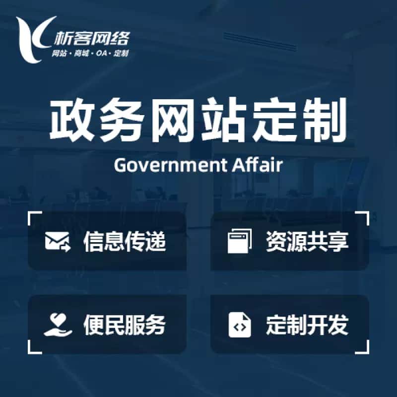 漳州政务网站建设制作