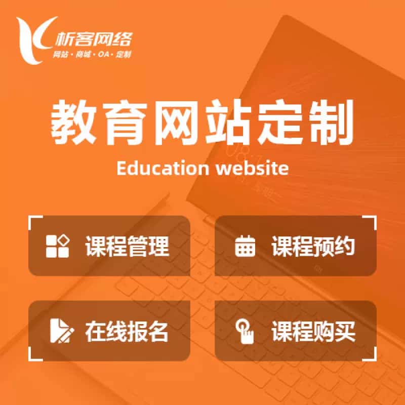 漳州教育网站建设制作定制