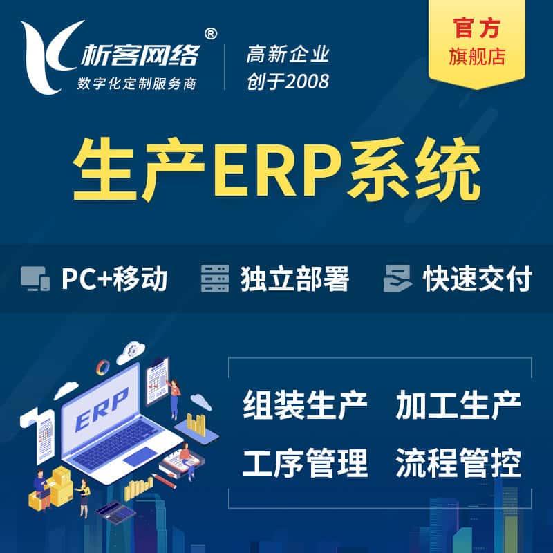 漳州生产ERP管理系统定制