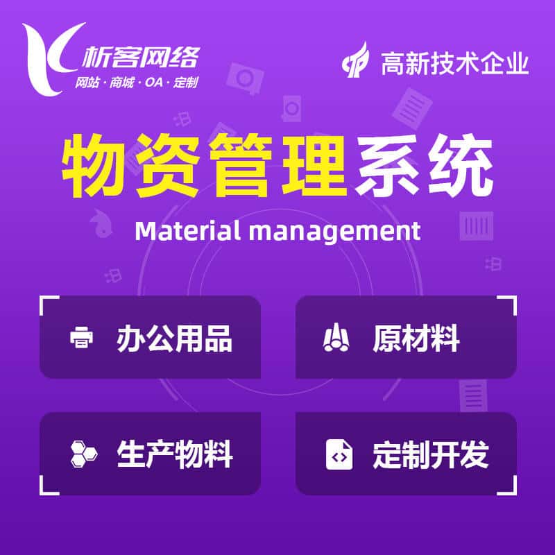 漳州物资管理系统