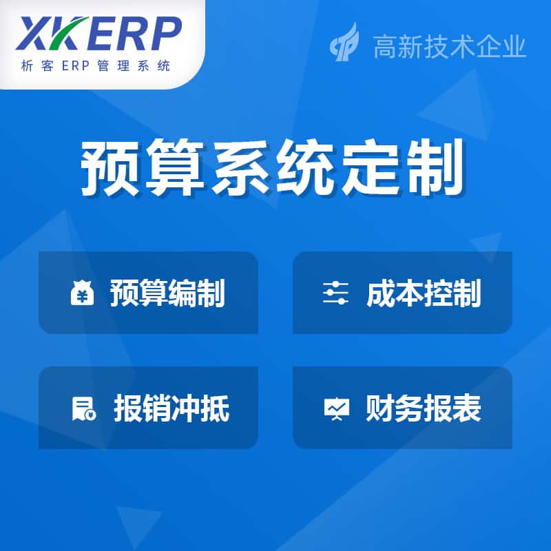 漳州财务预算管理系统