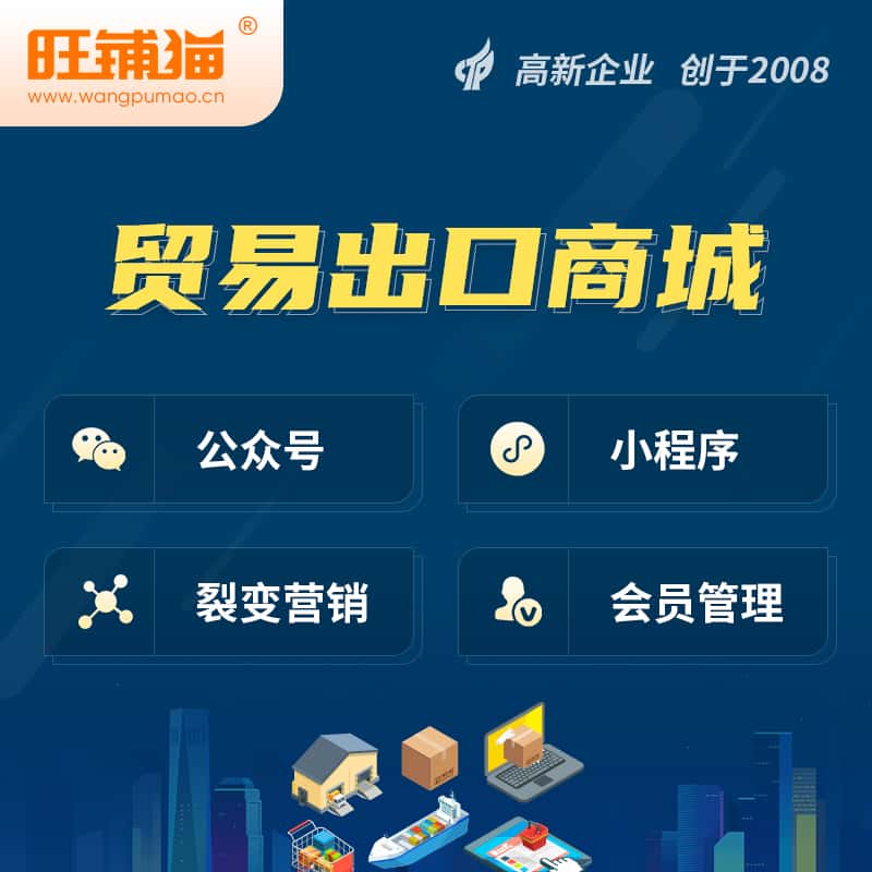 漳州贸易出口小程序微商城