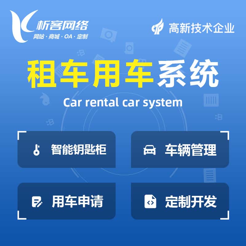 漳州租车用车系统