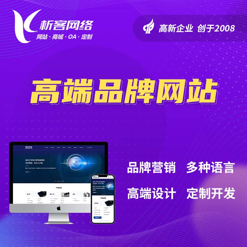 漳州高端品牌网站