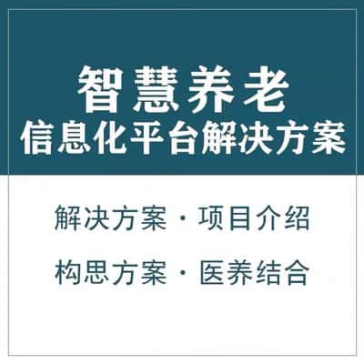 漳州智慧养老顾问系统