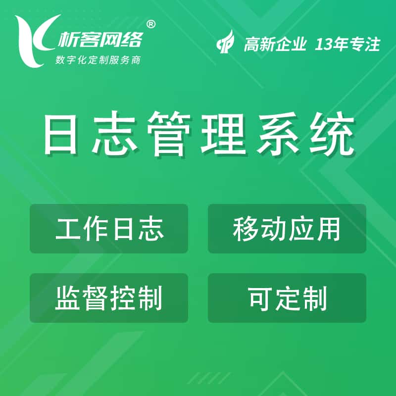 漳州日志管理系统