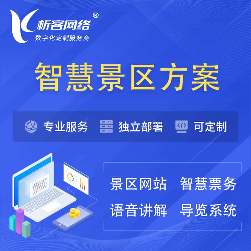 漳州智慧景区系统解决方案