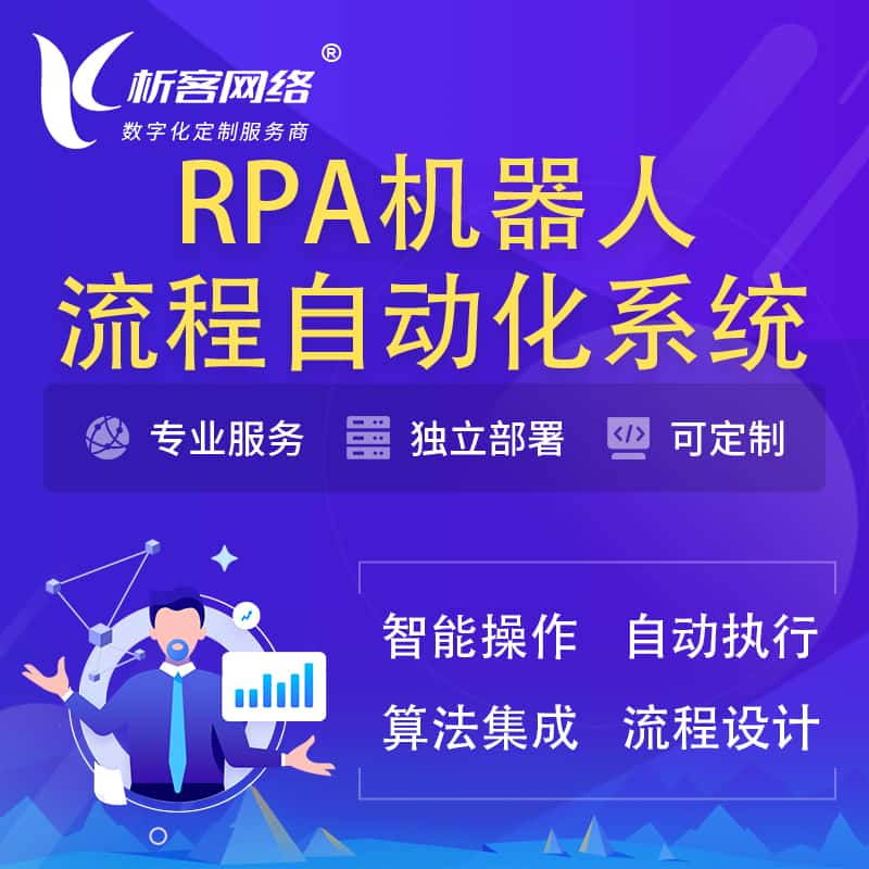 漳州RPA机器人流程自动化智能化系统
