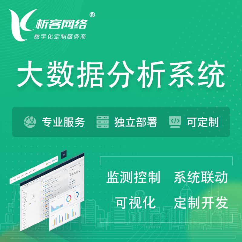 漳州大数据统计分析系统