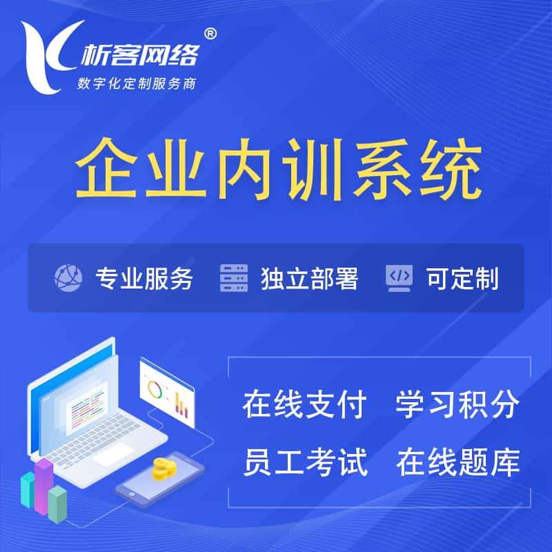 漳州企业内训系统 | 在线培训员工考试网课系统