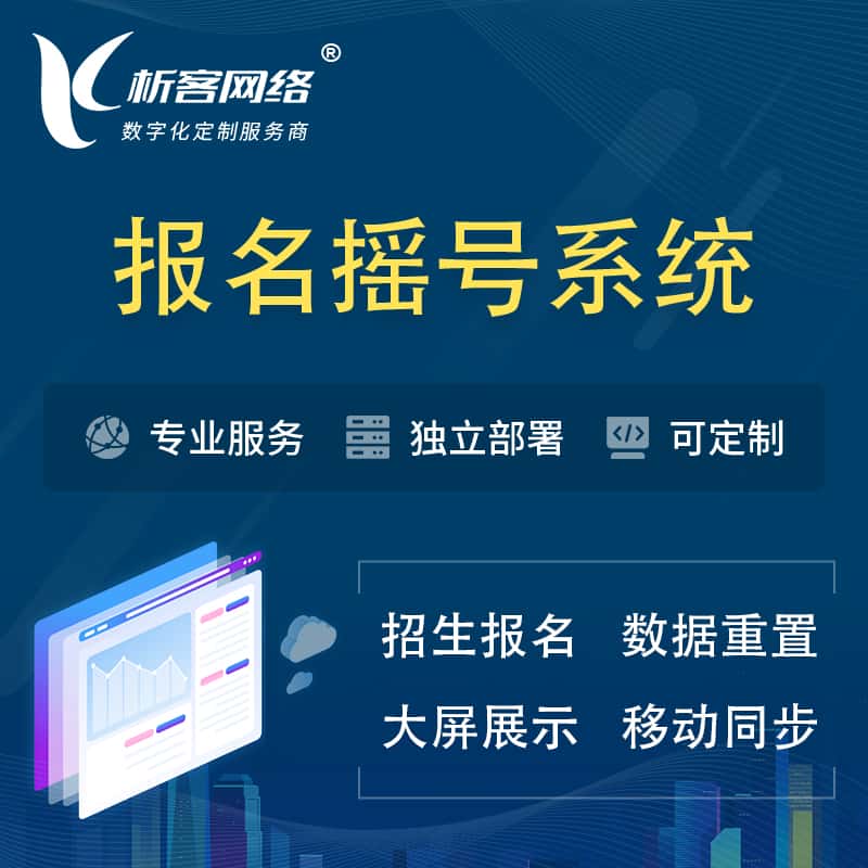 漳州幼儿园摇号系统 | 报名摇号抽奖房地产车位摇号