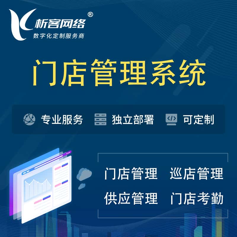 漳州门店管理系统 | 巡店管理供货渠道管理