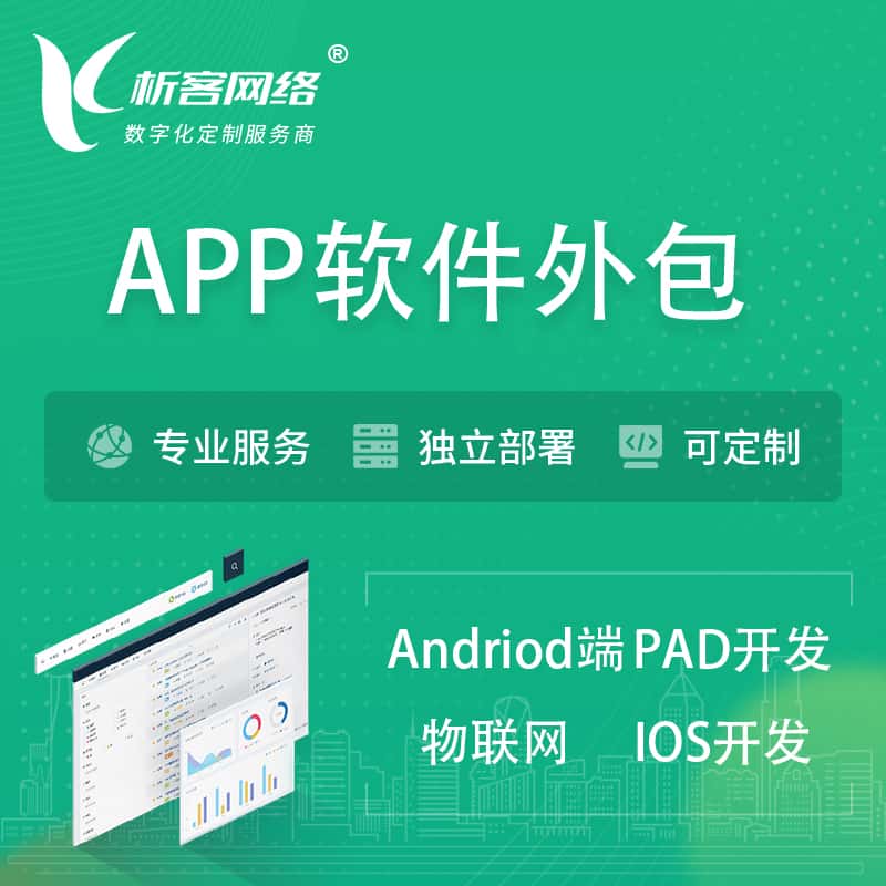 漳州APP软件外包开发 | 高端定制