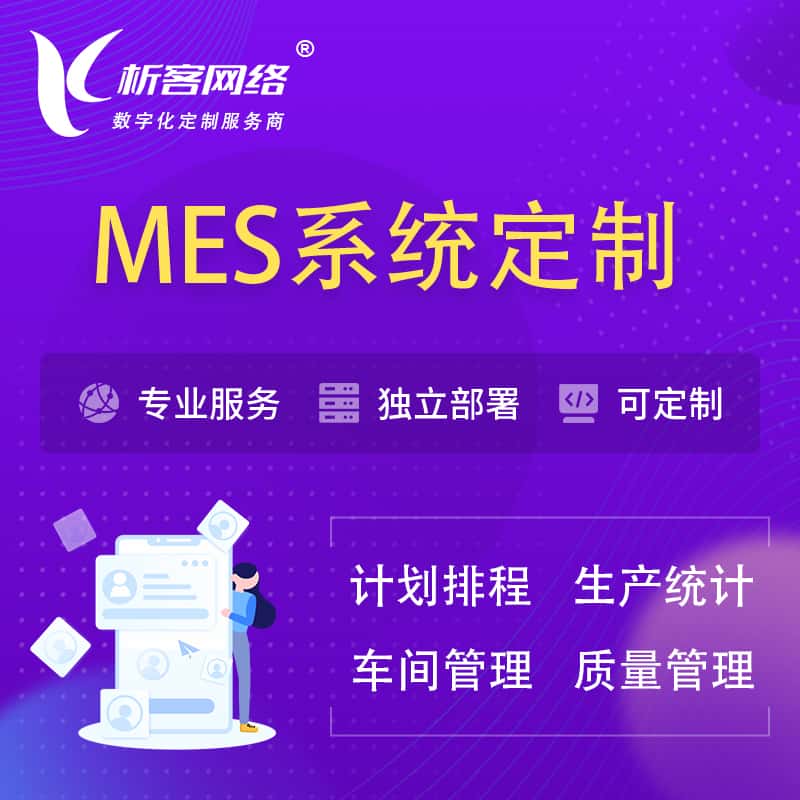 漳州MES系统定制 | 生产调度车间排班计划排程排产系统开发