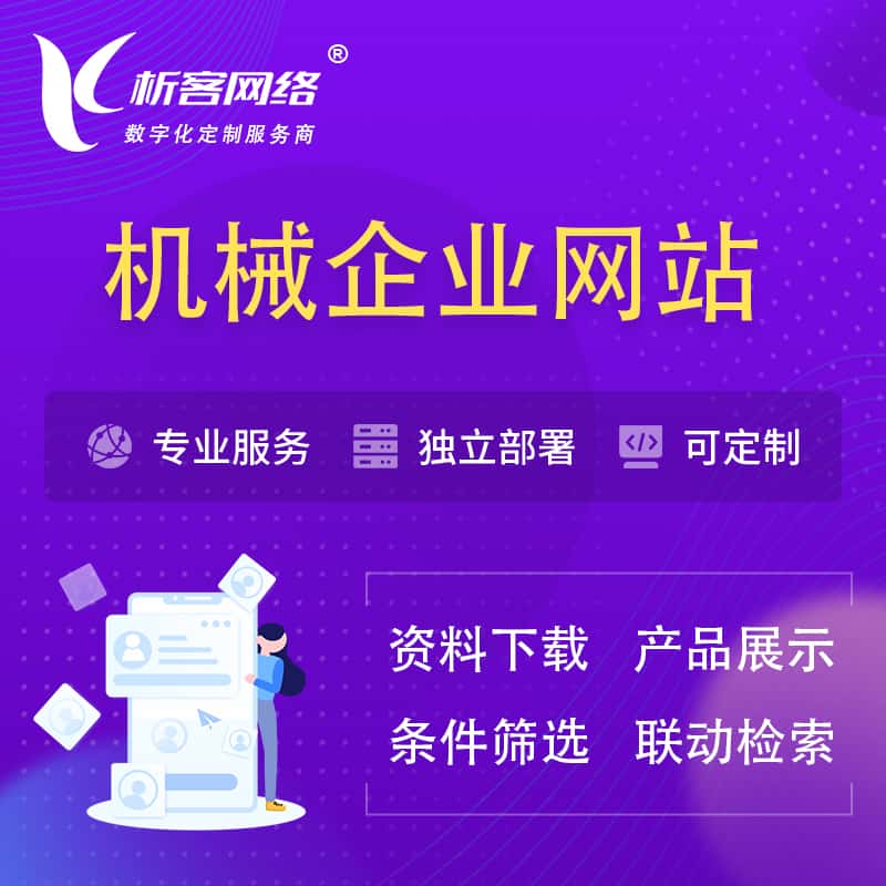 漳州机械制造企业网站建设 | 机械企业展厅
