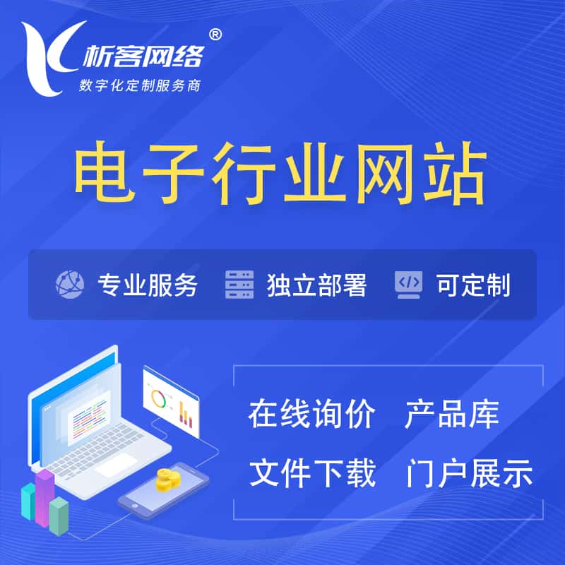 漳州电子信息行业网站建设 | 人工智能 | 物联网 | 通信技术网站制作
