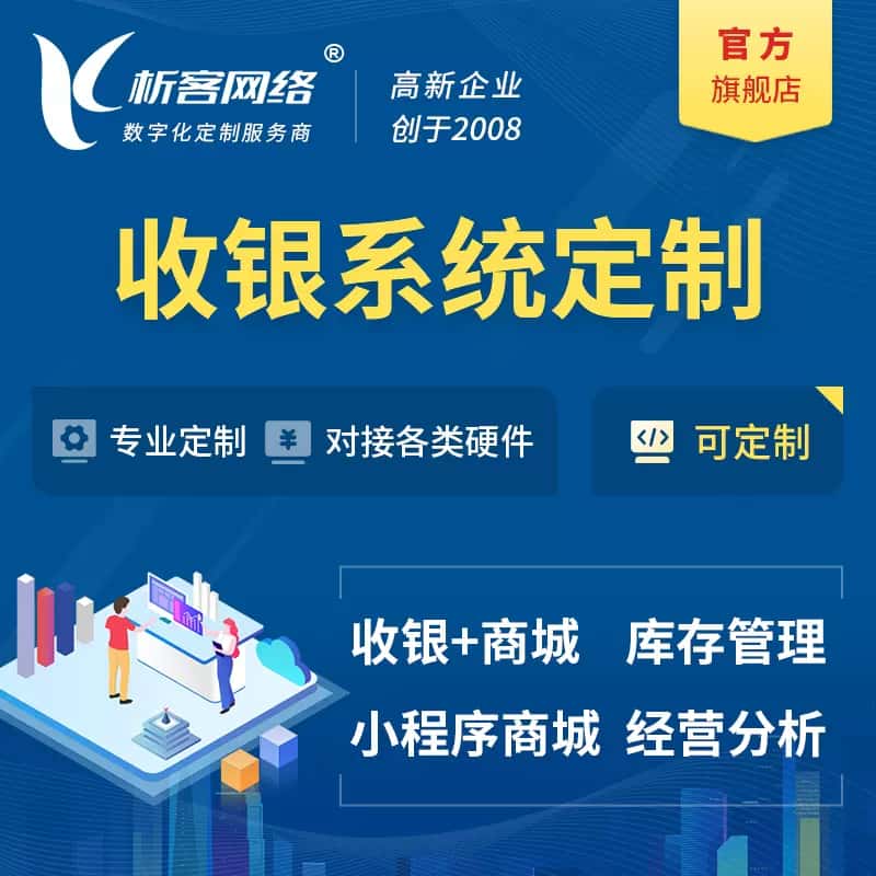 漳州收银系统|收银台系统定制开发