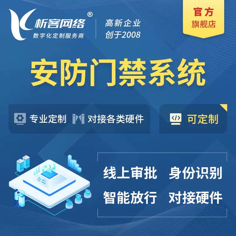 漳州安防门禁|智能安防|智能门禁|门禁考勤系统定制