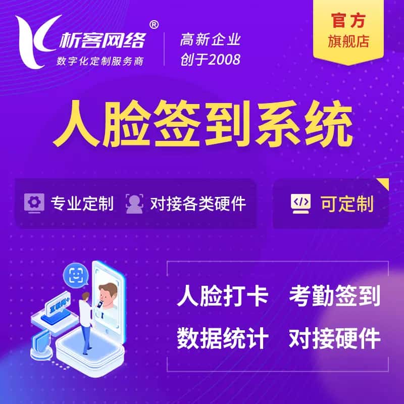 漳州人脸签到系统|会议|展会|校园考勤软件定制