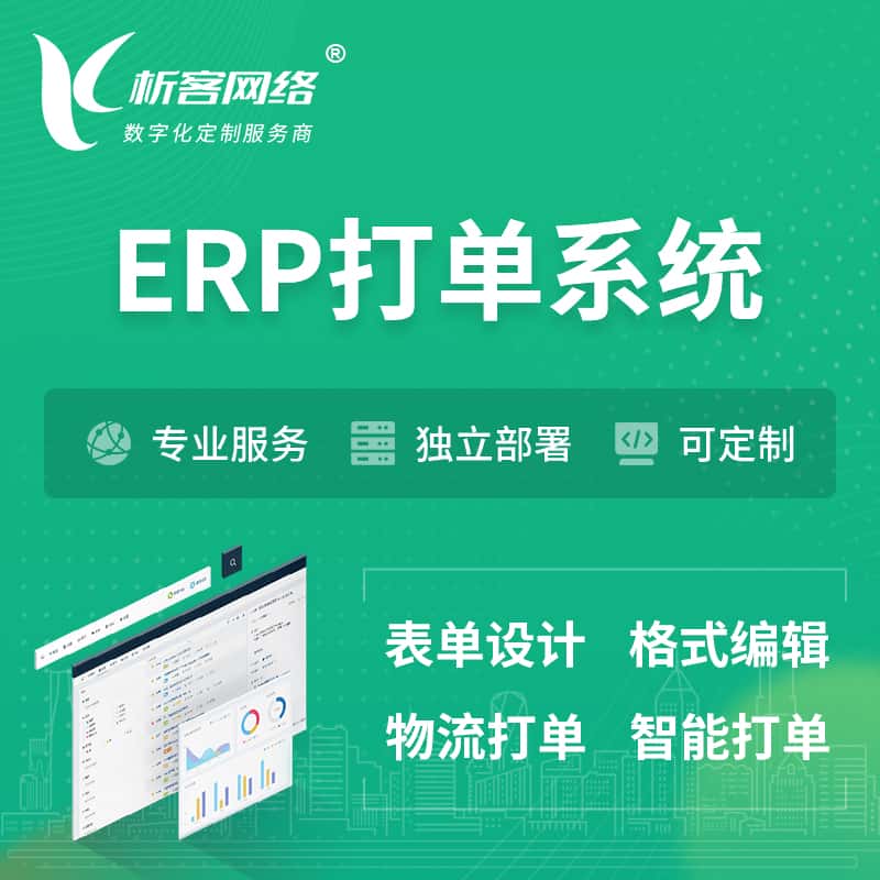 漳州ERP打单系统|箱单码单软件系统