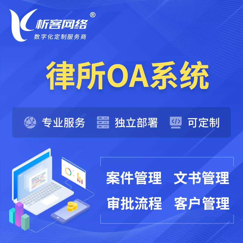 漳州律所OA系统 | 案件管理系统