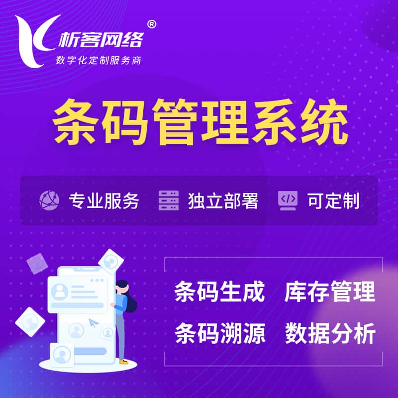 漳州条码管理系统
