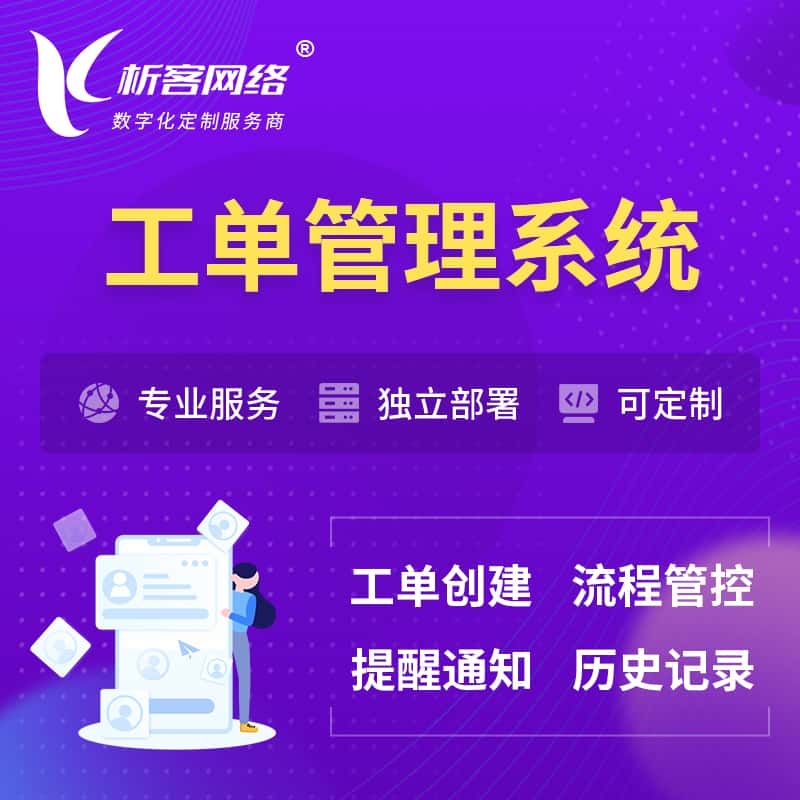 漳州工单管理系统