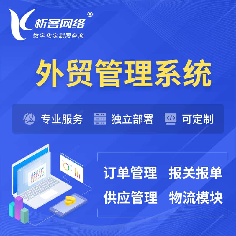 漳州外贸管理系统 | 外企贸易管理系统软件