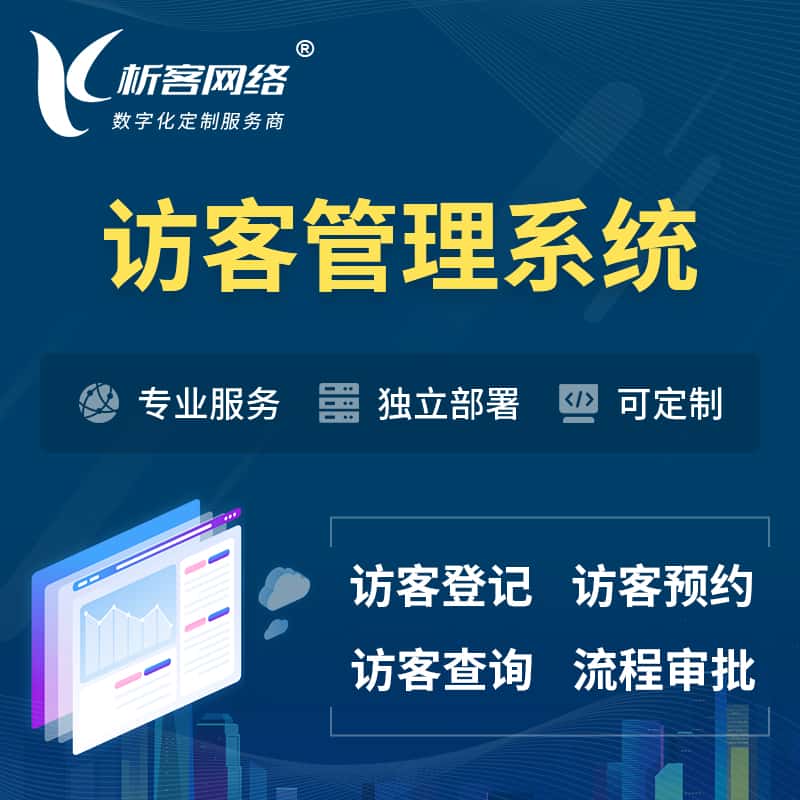 漳州访客管理系统 | 访客预约登记审批