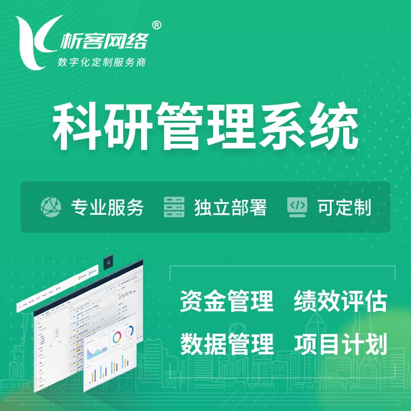 漳州科研管理系统