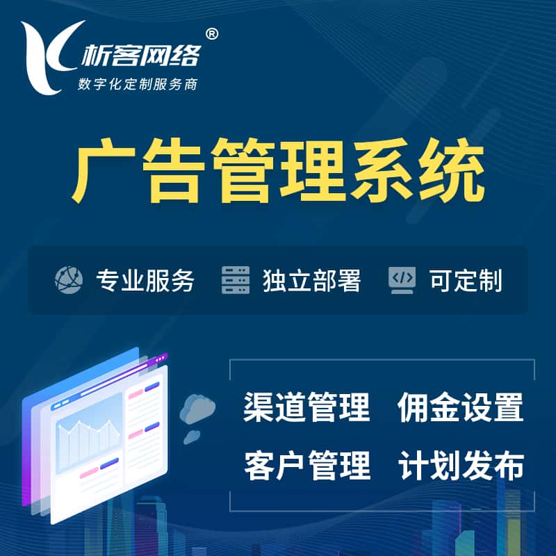 漳州广告管理系统 | 渠道管理流量管理软件