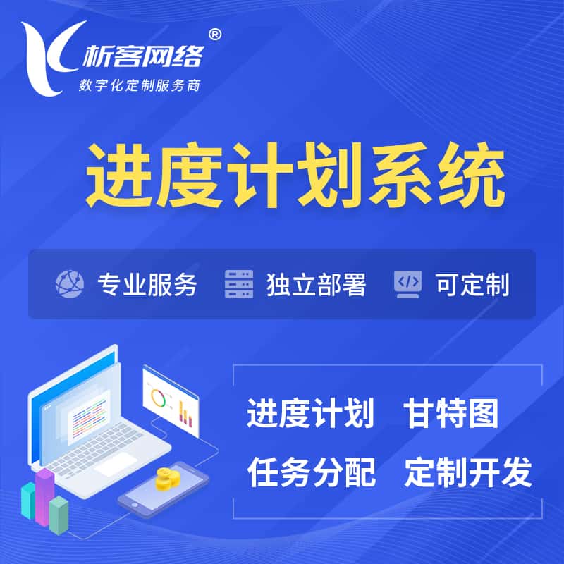 漳州进度计划系统 | 计划分配软件