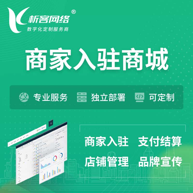 漳州商家入驻商城小程序 | B2B2C多店铺 | 多用户APP