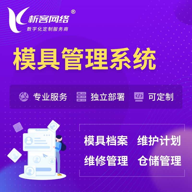 漳州模具管理系统