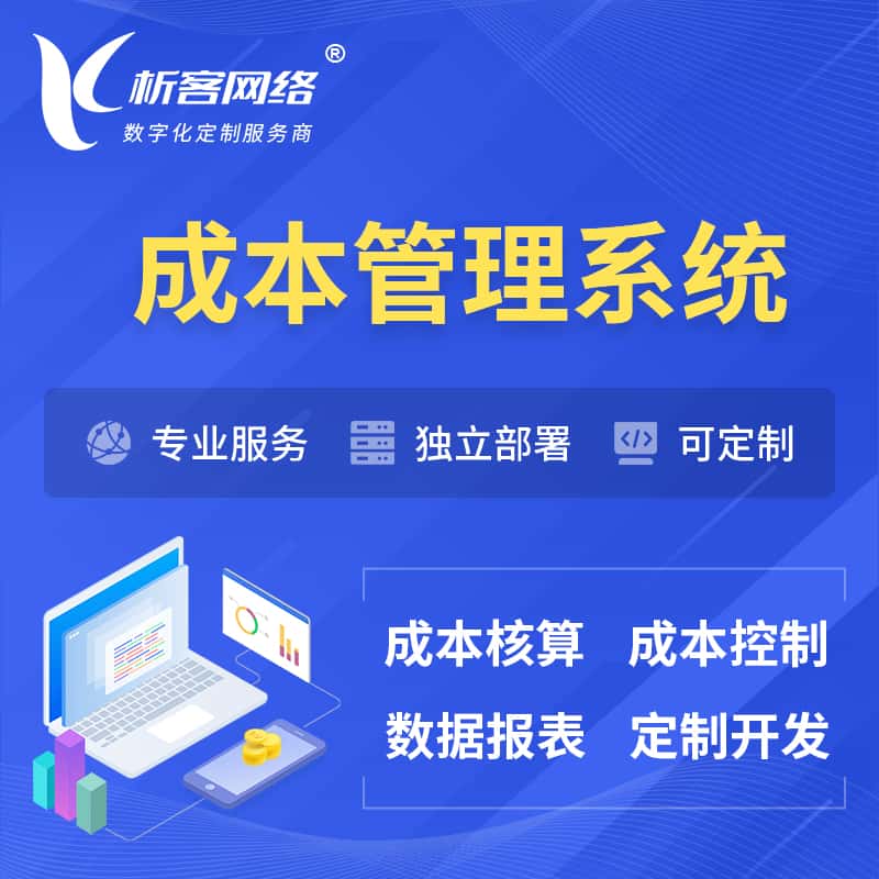 漳州成本管理系统 | 成本控制分配编制系统软件