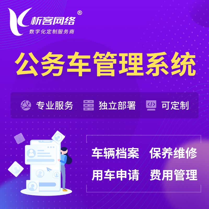 漳州公务车管理系统 | 机关用车国企用车系统