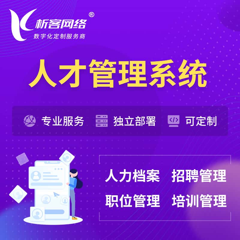 漳州人才管理系统 | 人力系统软件