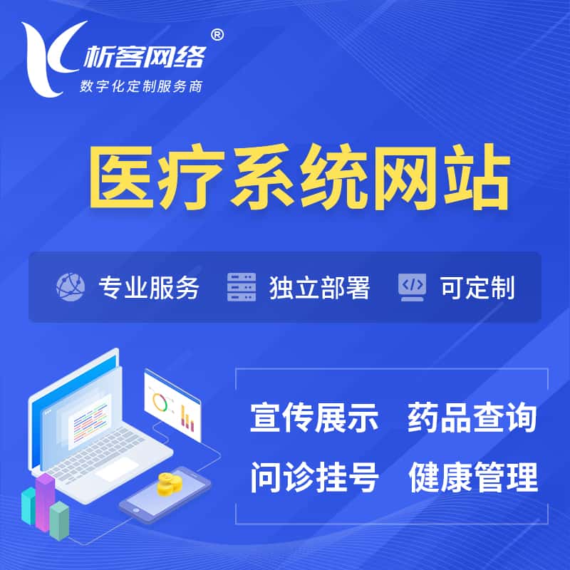 漳州医院医疗医药OA管理系统 | 网站 | 小程序 | APP