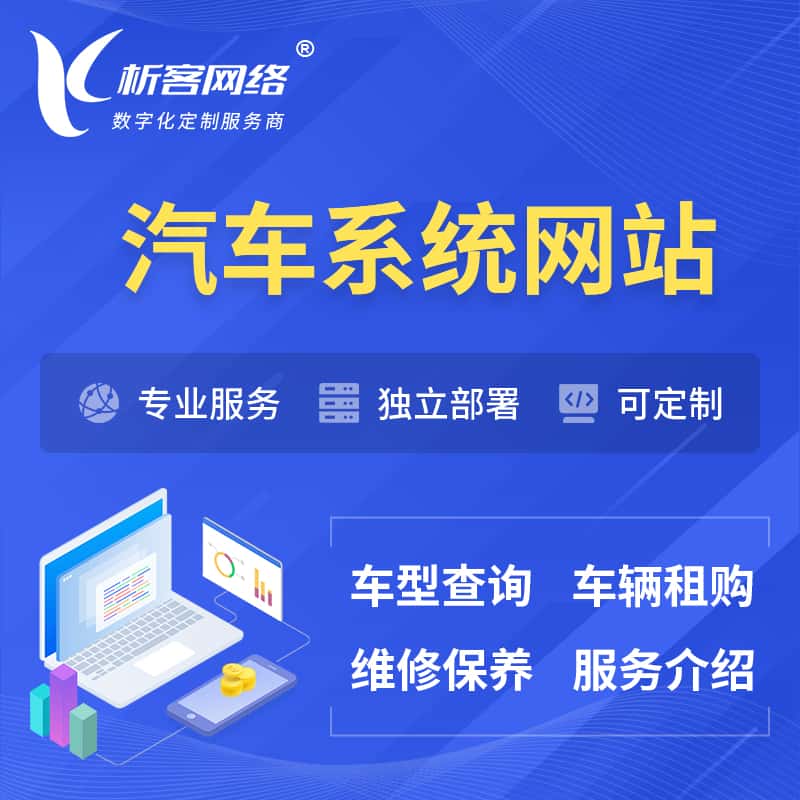 漳州汽车OA管理系统 | 汽车租购网站 | 小程序 APP