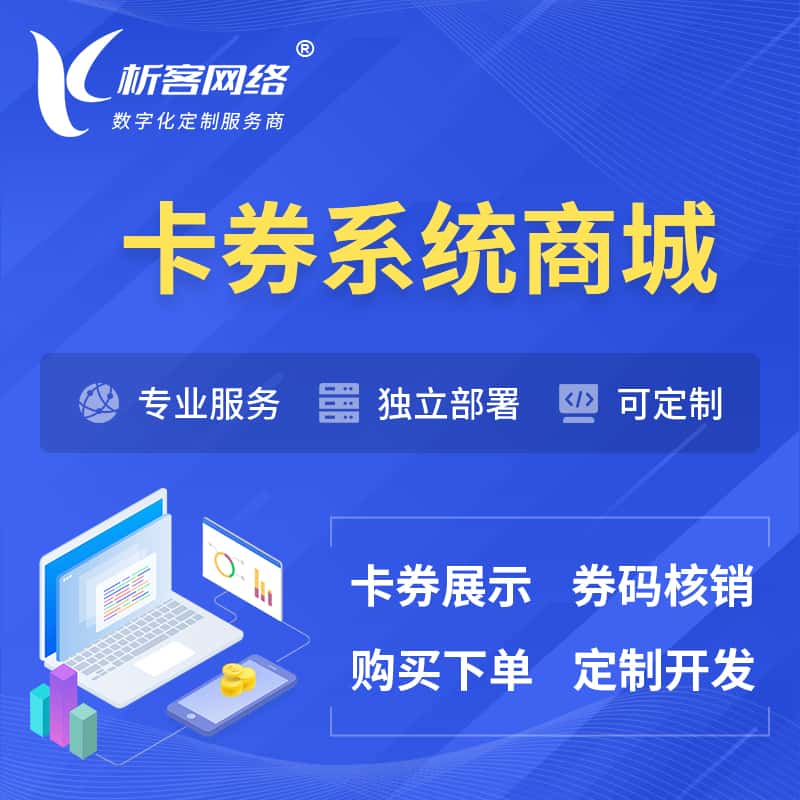 漳州卡券系统商城小程序APP