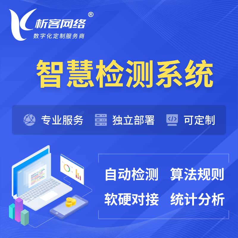 漳州智慧检测系统 | 智能预警在线检测软件