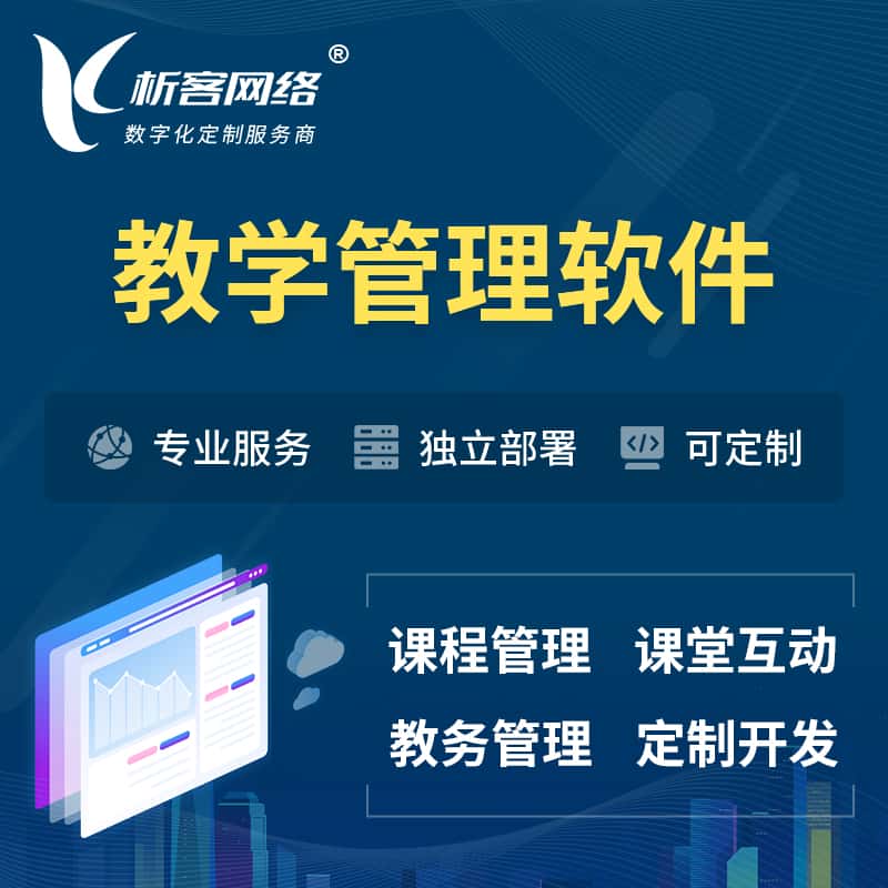 漳州教学管理软件 | 智慧校园 | 智慧课堂