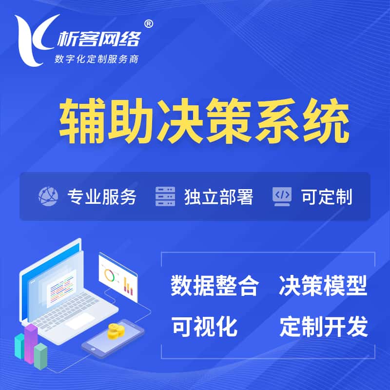 漳州辅助决策系统