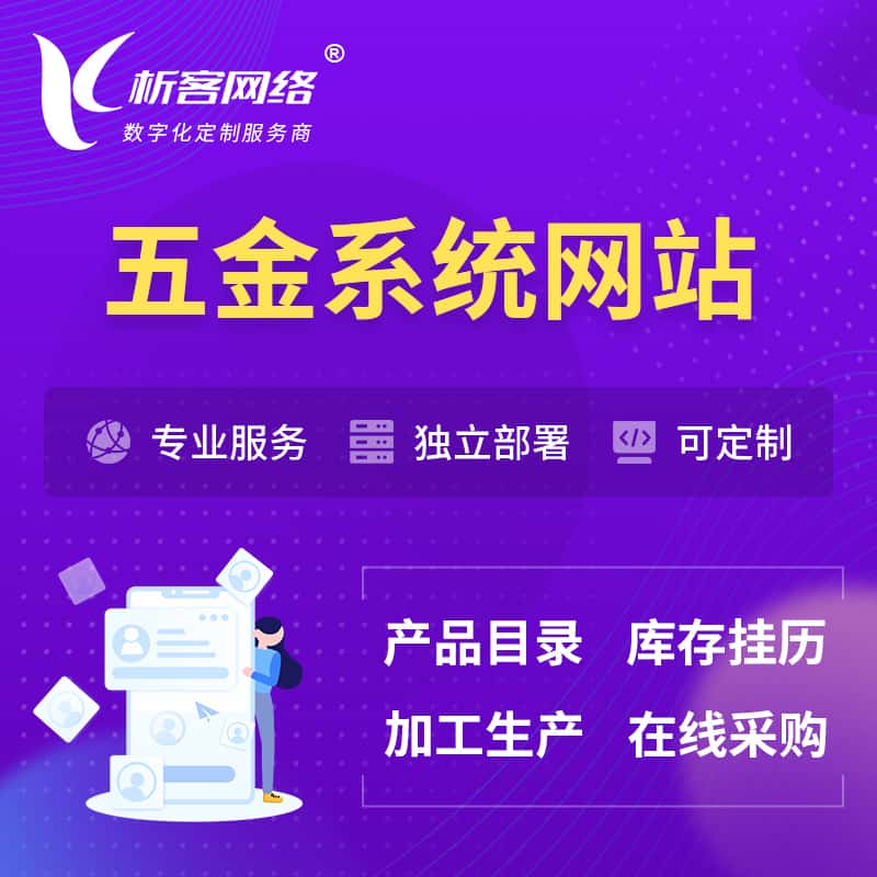 漳州五金建材OA系统 | 网站小程序APP