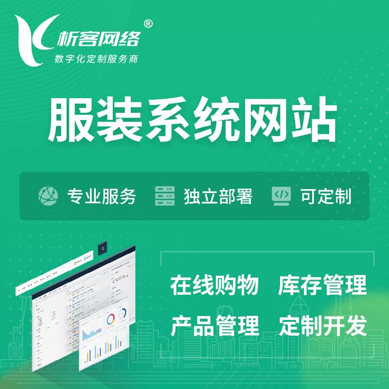 漳州服装纺织OA系统 | 网站小程序APP