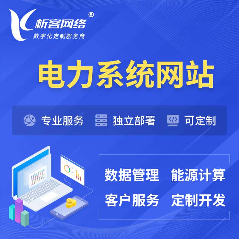 漳州电力水力火力OA管理系统 | 网站小程序APP