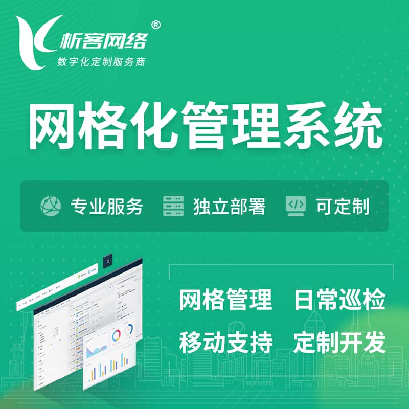 漳州巡检网格化管理系统 | 网站APP