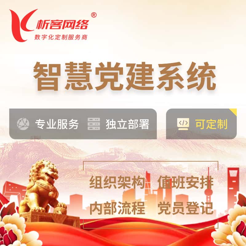 漳州智慧党建 | 党建数字化 | 党建OA系统