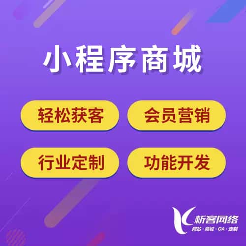 漳州小程序商城